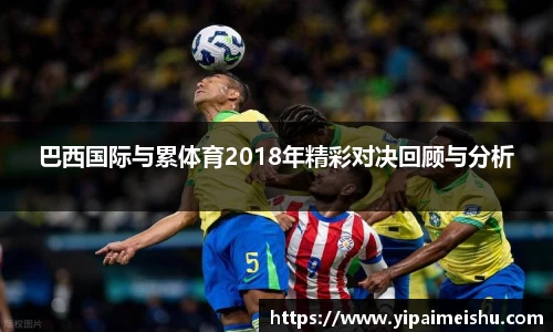 巴西国际与累体育2018年精彩对决回顾与分析